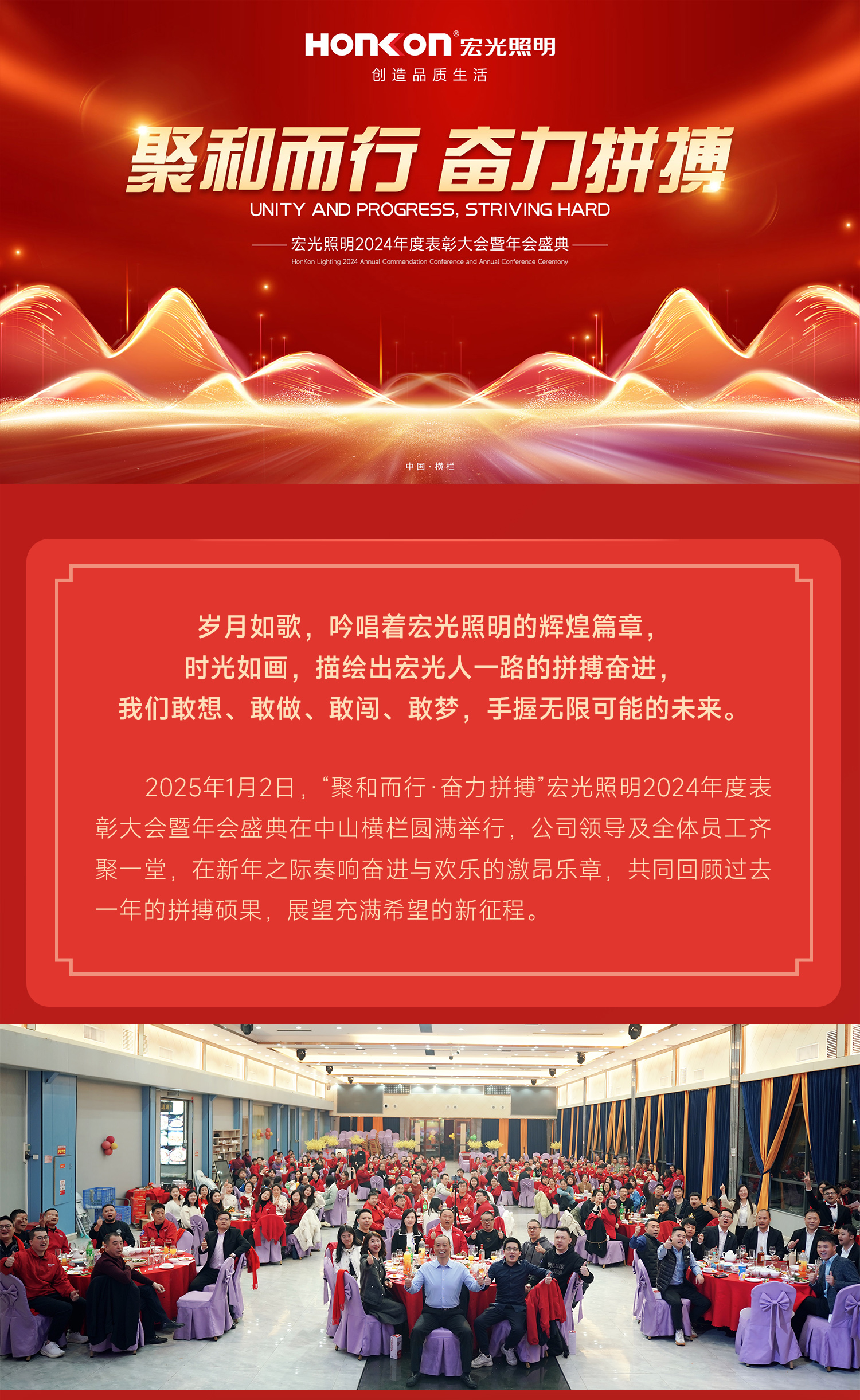 聚和而行·奋力拼搏 | 宏光照明2024年会盛典圆满举行！