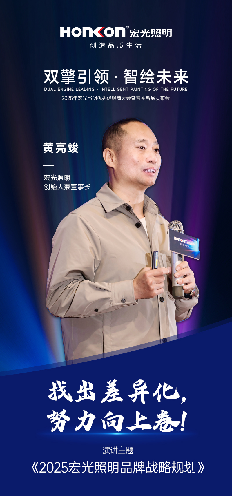 双擎引领·智绘未来—2025年宏光照明春季新品发布会圆满举行！